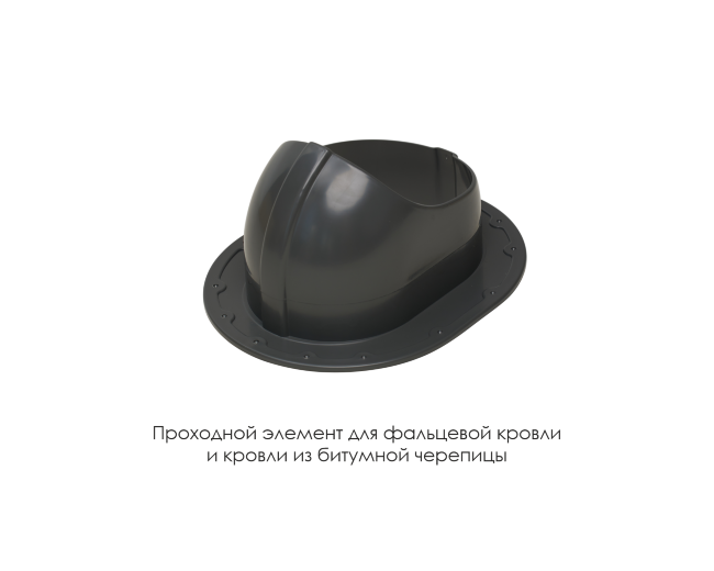 Проходной элемент для фальцевой и готовой кровли из битумной черепиц в Кургане Проходной элемент для фальцевой и готовой кровли из битумной черепиц в Кургане