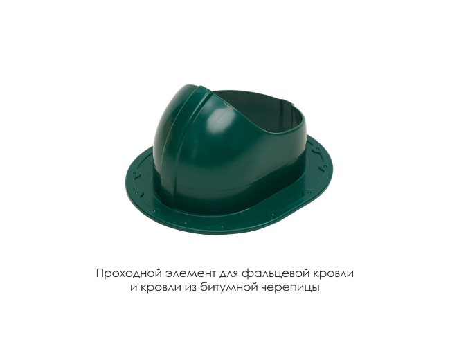 Проходной элемент для фальцевой и готовой кровли из битумной черепиц в Кургане Проходной элемент для фальцевой и готовой кровли из битумной черепиц в Кургане