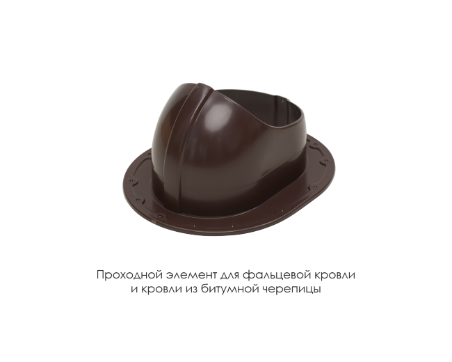 Проходной элемент для фальцевой и готовой кровли из битумной черепиц в Кургане Проходной элемент для фальцевой и готовой кровли из битумной черепиц в Кургане