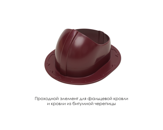Проходной элемент для фальцевой и готовой кровли из битумной черепиц в Кургане Проходной элемент для фальцевой и готовой кровли из битумной черепиц в Кургане